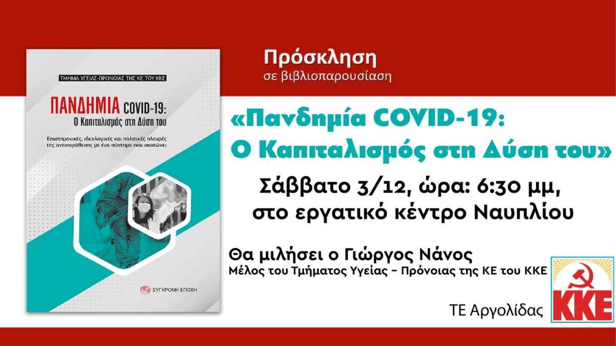 ΠΑΝΔΗΜΙΑ covid 19, Ο ΚΑΠΙΤΑΛΙΜΟΣ ΣΤΗ ΔΥΣΗ ΤΟΥ