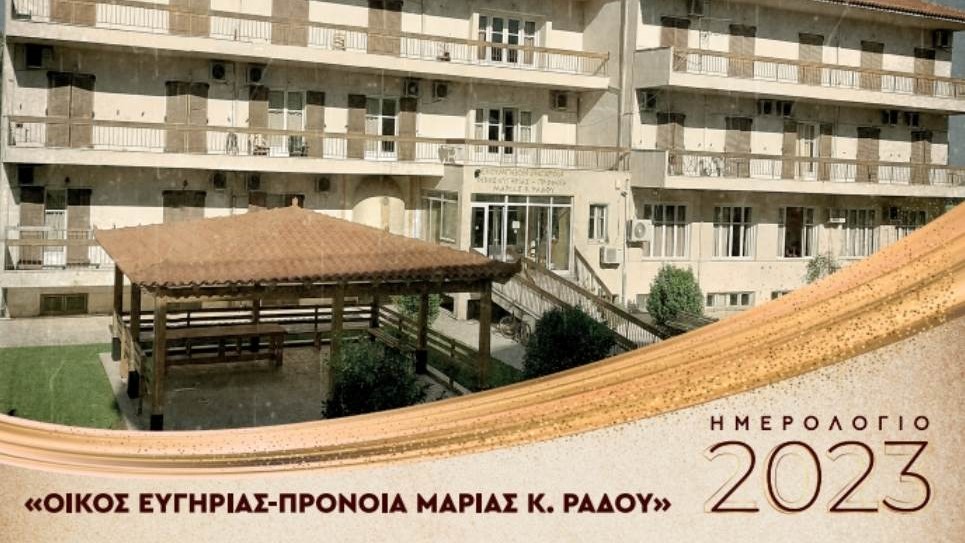 Ημερολόγιο γηροκομείου Ναυπλίου