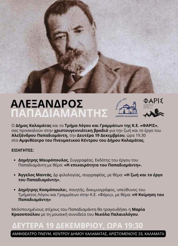 Φάρις Παπαδιαμάντης Καλαμάτα 1