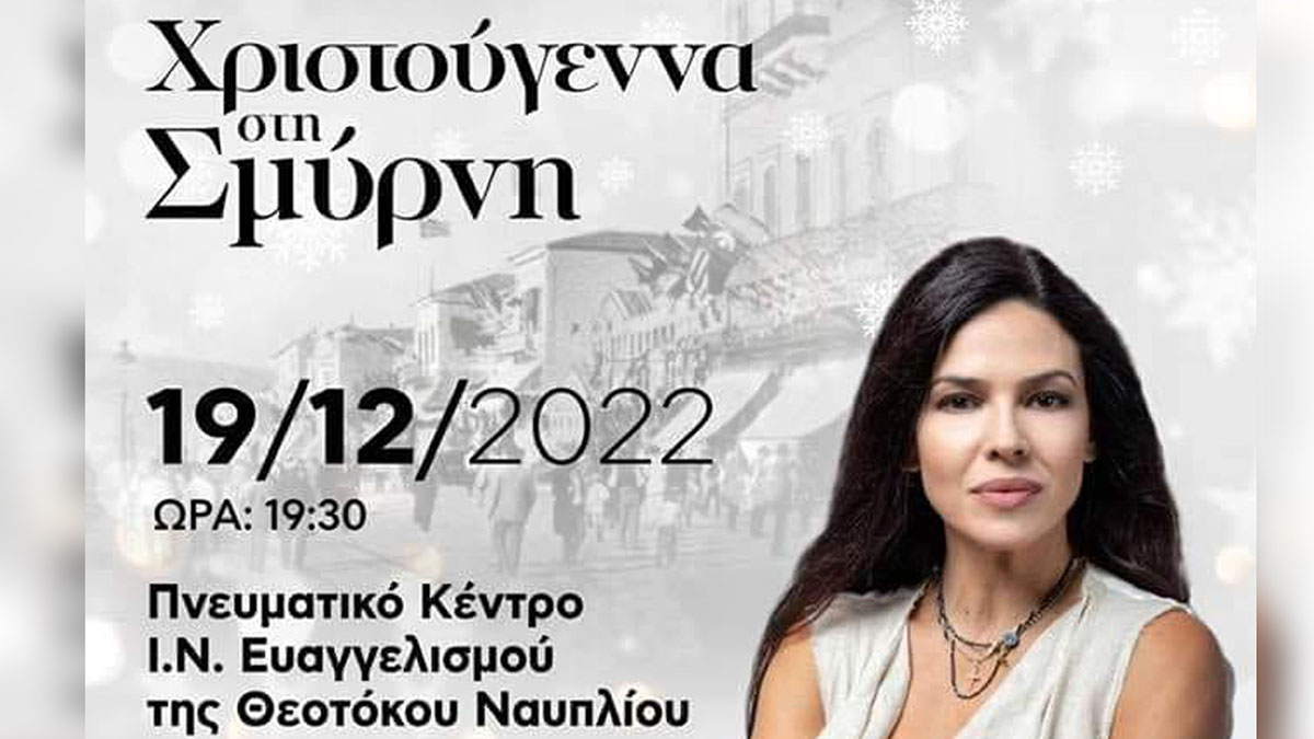 Χριστούγεννα στη Σμύρνη Ναύπλιο