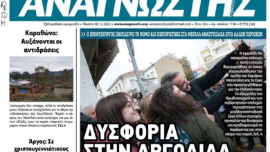 ΑΝΑΓΝΩΣΤΗΣ ΠΕΛΟΠΟΝΝΗΣΟΥ ΠΡΩΤΟΣΕΛΙΔΟ 08.12.2022-1196