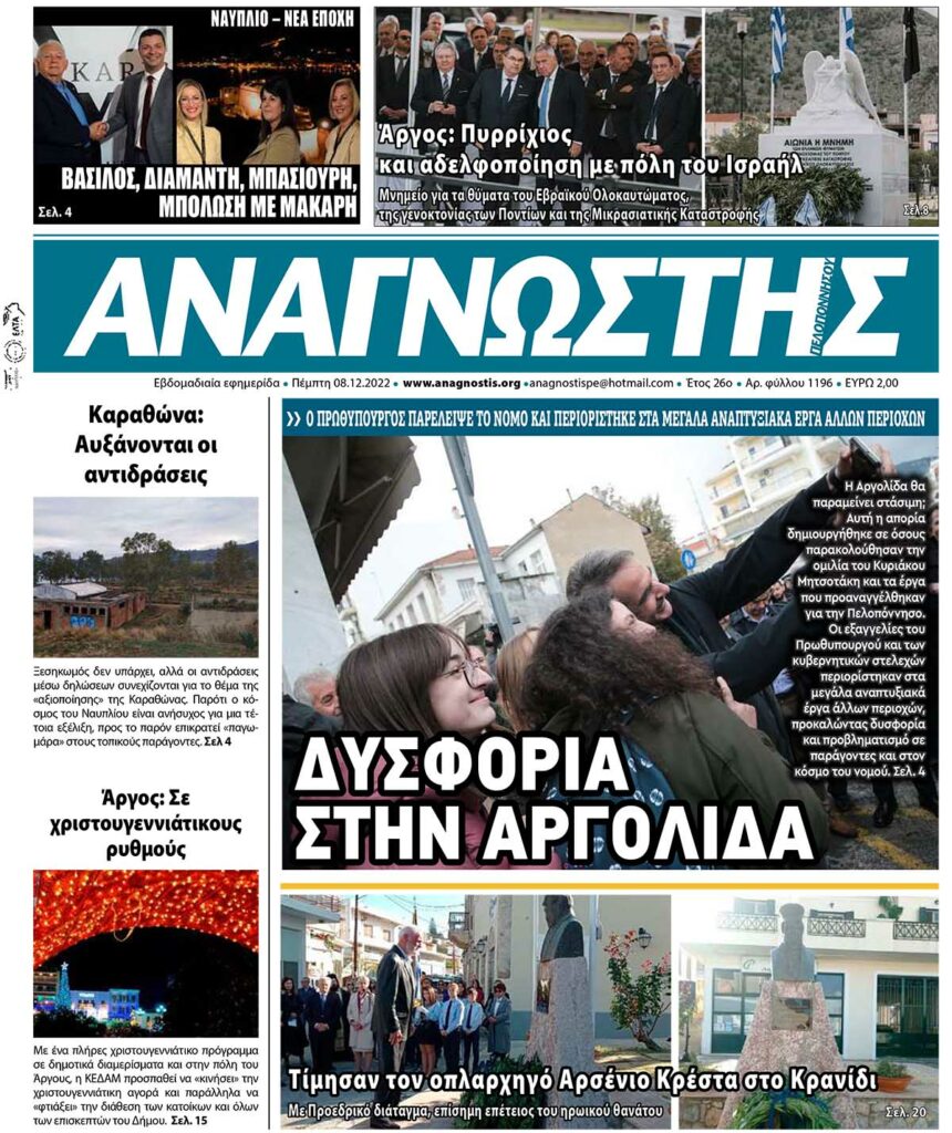 ΑΝΑΓΝΩΣΤΗΣ ΠΕΛΟΠΟΝΝΗΣΟΥ ΠΡΩΤΟΣΕΛΙΔΟ 08.12.2022-1196