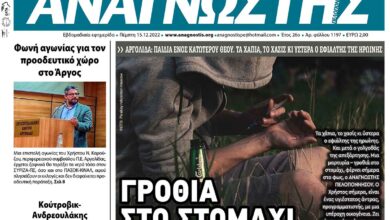 ΑΝΑΓΝΩΣΤΗΣ ΠΕΛΟΠΟΝΝΗΣΟΥ ΠΡΩΤΟΣΕΛΙΔΟ 15.12.2022-1197
