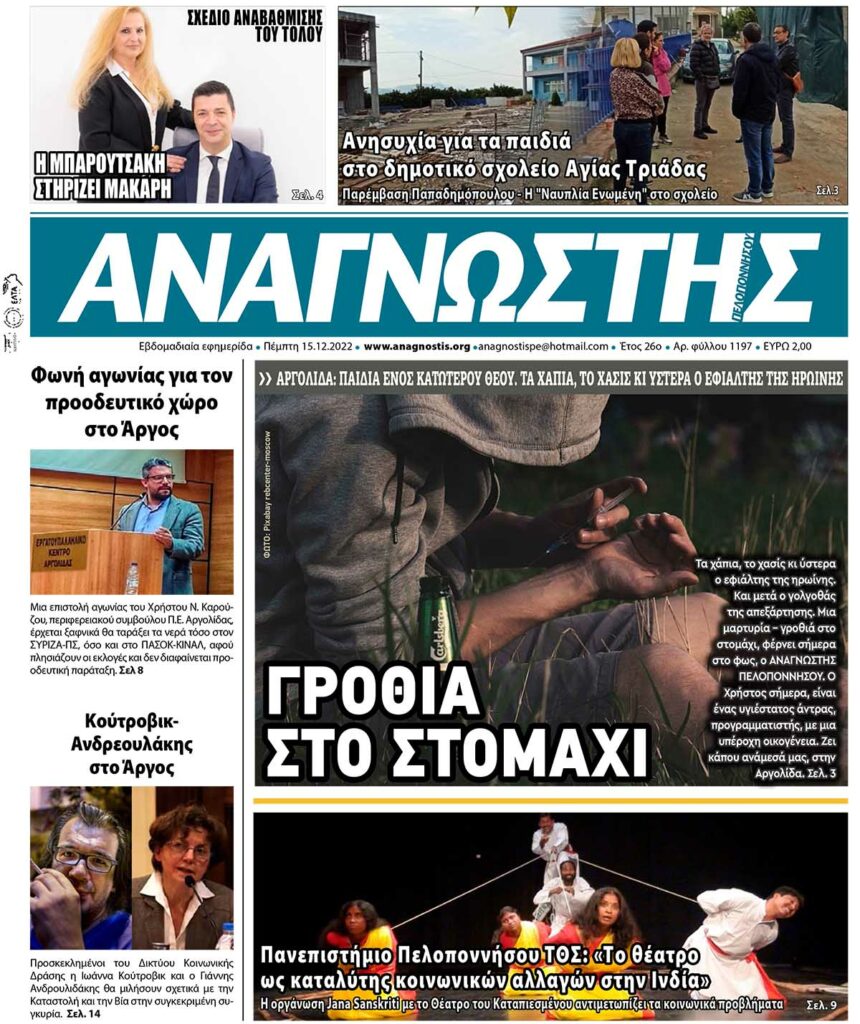 ΑΝΑΓΝΩΣΤΗΣ ΠΕΛΟΠΟΝΝΗΣΟΥ ΠΡΩΤΟΣΕΛΙΔΟ 15.12.2022-1197