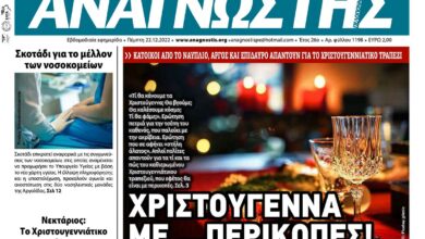 ΑΝΑΓΝΩΣΤΗΣ ΠΕΛΟΠΟΝΝΗΣΟΥ ΠΡΩΤΟΣΕΛΙΔΟ 22.12.2022-1198