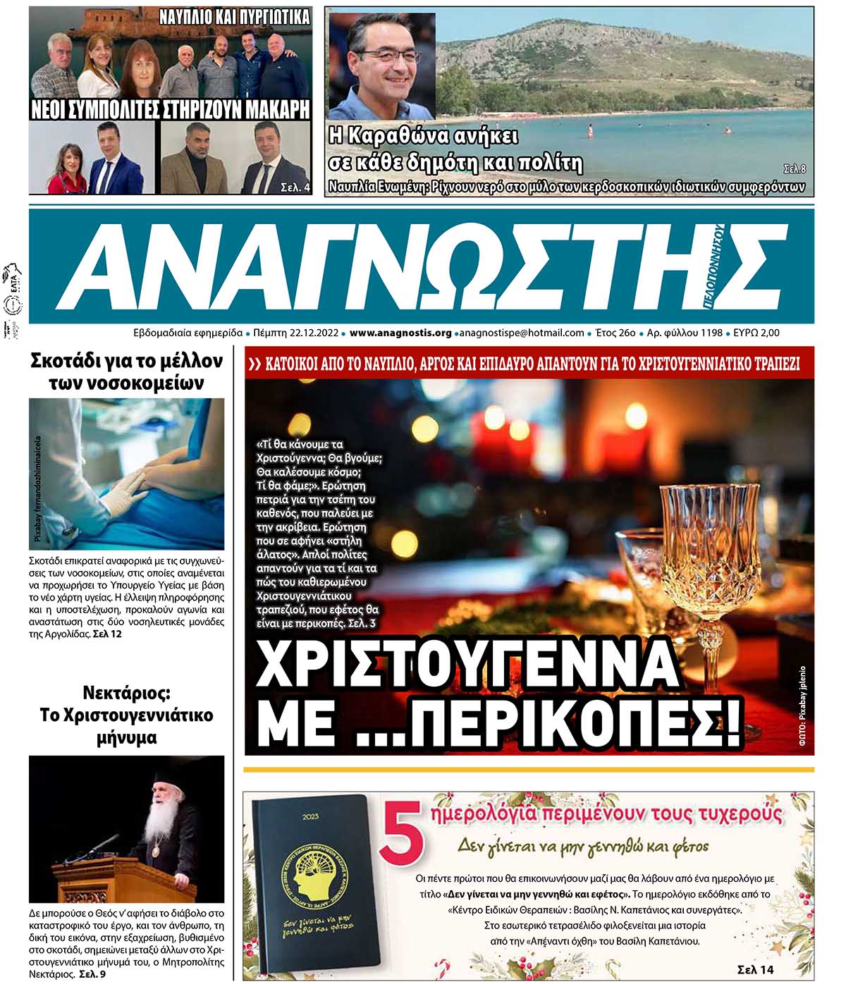 ΑΝΑΓΝΩΣΤΗΣ ΠΕΛΟΠΟΝΝΗΣΟΥ ΠΡΩΤΟΣΕΛΙΔΟ 22.12.2022-1198