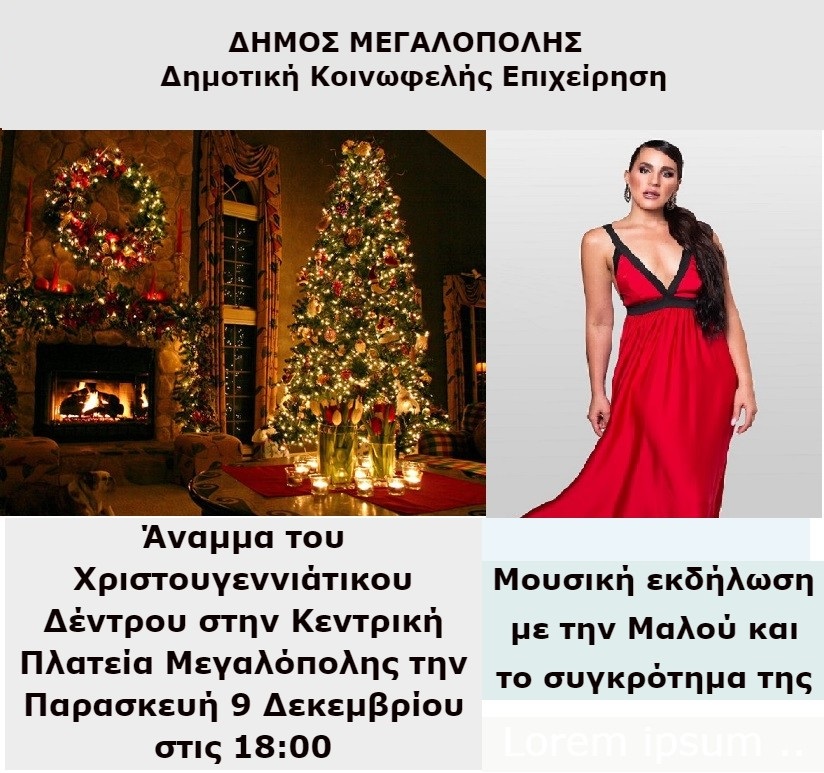 Άναμμα χριστουγεννιάτικου δέντρου Μεγαλόπολη