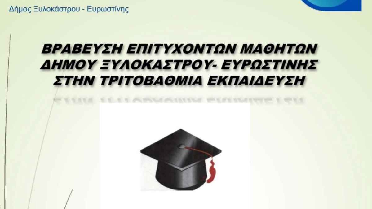 Ξυλόκαστρο: Βράβευση μαθητών για την εισαγωγή τους στην τριτοβάθμια εκπαίδευση