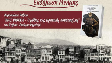 Εκδήλωση μνήμης Νέα Κίος