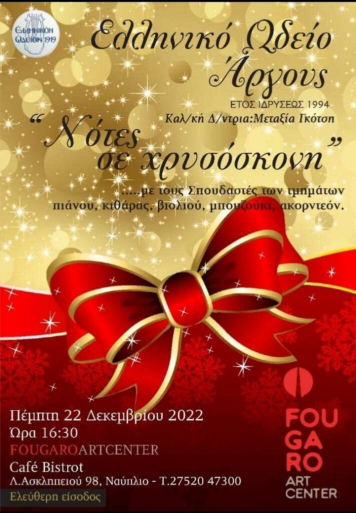 Ελληνικό Ωδείο Άργους Χριστούγεννα 1