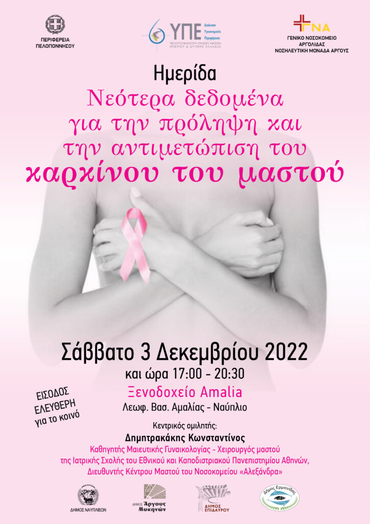 Ημερίδα καρκίνος μαστού