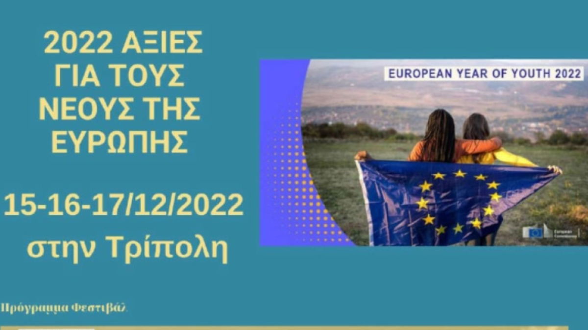 Τρίπολη: 3ημερο Φεστιβάλ «2022 Αξίες για τους Νέους της Ευρώπης»