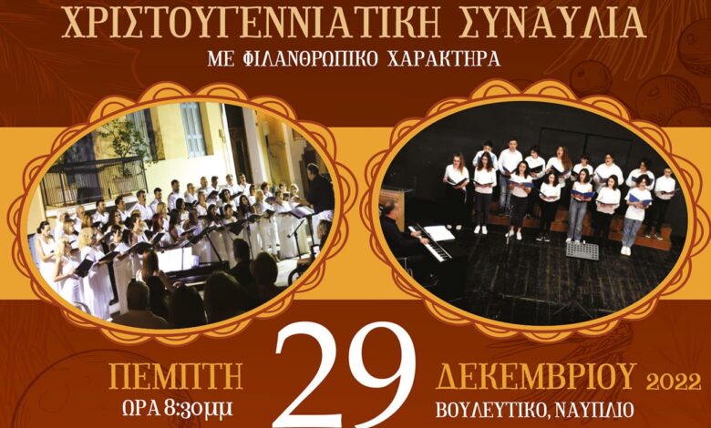 Χριστουγεννιάτικη συναυλία Ναύπλιο