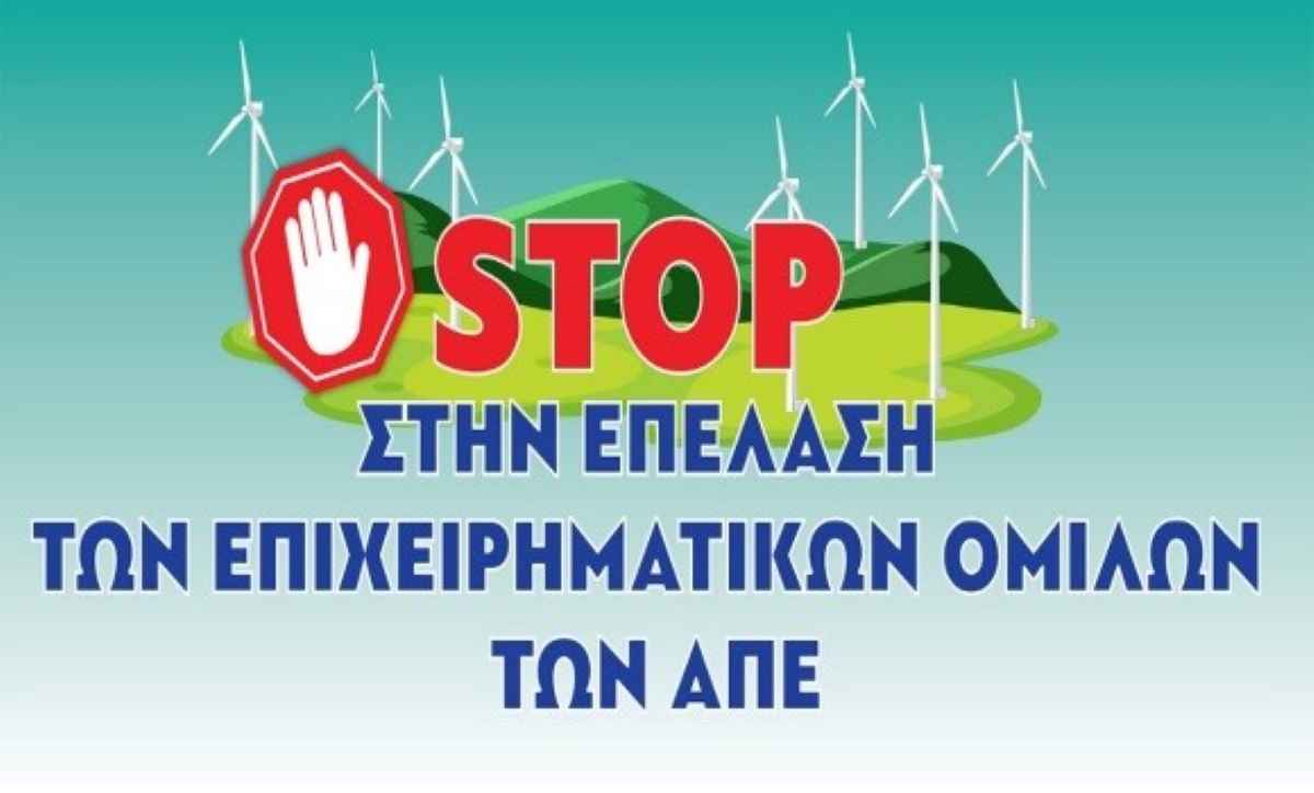 Ψήφισμα Συνταξιουχικών Σωματείων της Πελοποννήσου για τα Αιολικά πάρκα