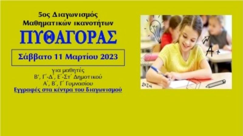 Πυθαγόρας 2023