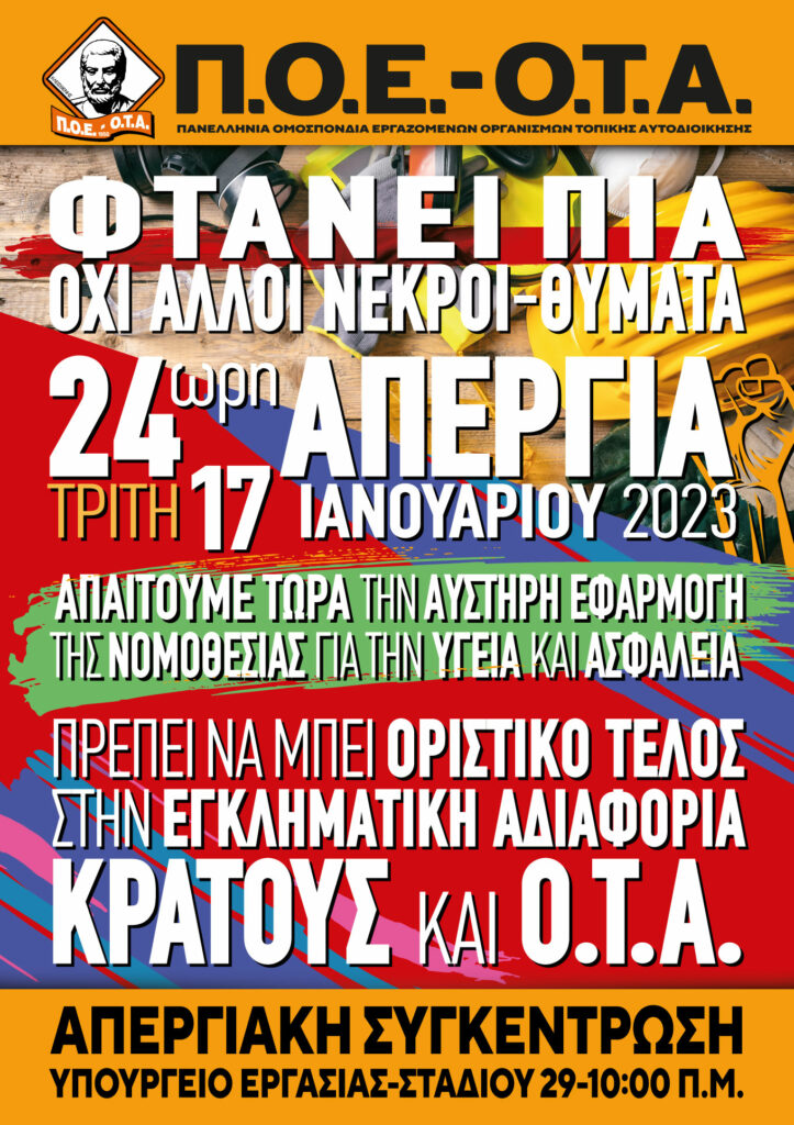 Π.Ο.Ε. Ο.Τ.Α. ΑΦΙΣΑ 24ΩΡΗΣ ΠΑΝΕΛΛΑΔΙΚΗΣ ΑΠΕΡΓΙΑΣ