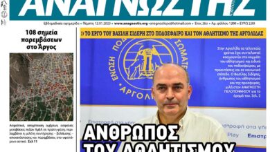 ΑΝΑΓΝΩΣΤΗΣ ΠΕΛΟΠΟΝΝΗΣΟΥ ΠΡΩΤΟΣΕΛΙΔΟ 12.01.2023-1200