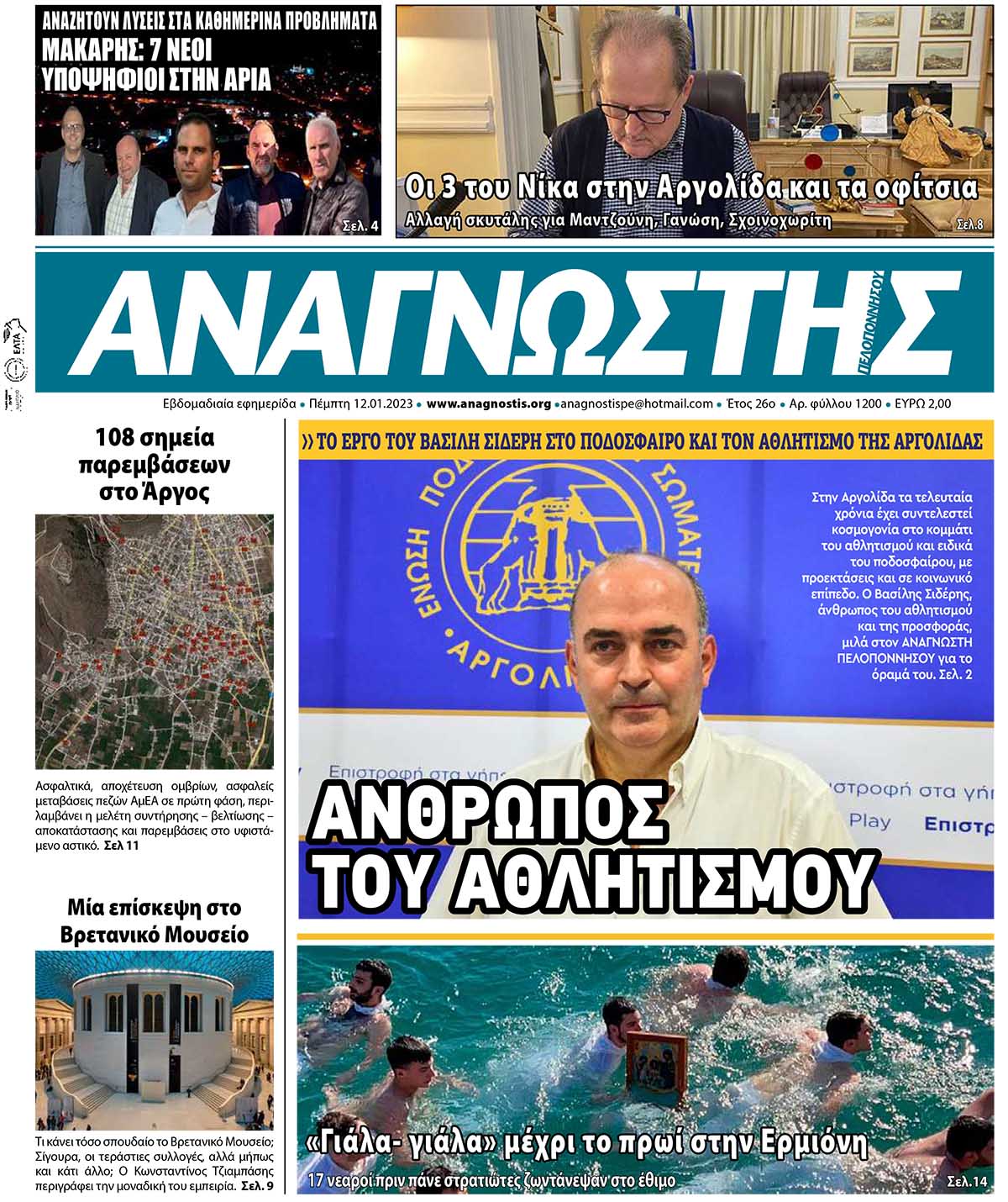 ΑΝΑΓΝΩΣΤΗΣ ΠΕΛΟΠΟΝΝΗΣΟΥ ΠΡΩΤΟΣΕΛΙΔΟ 12.01.2023-1200