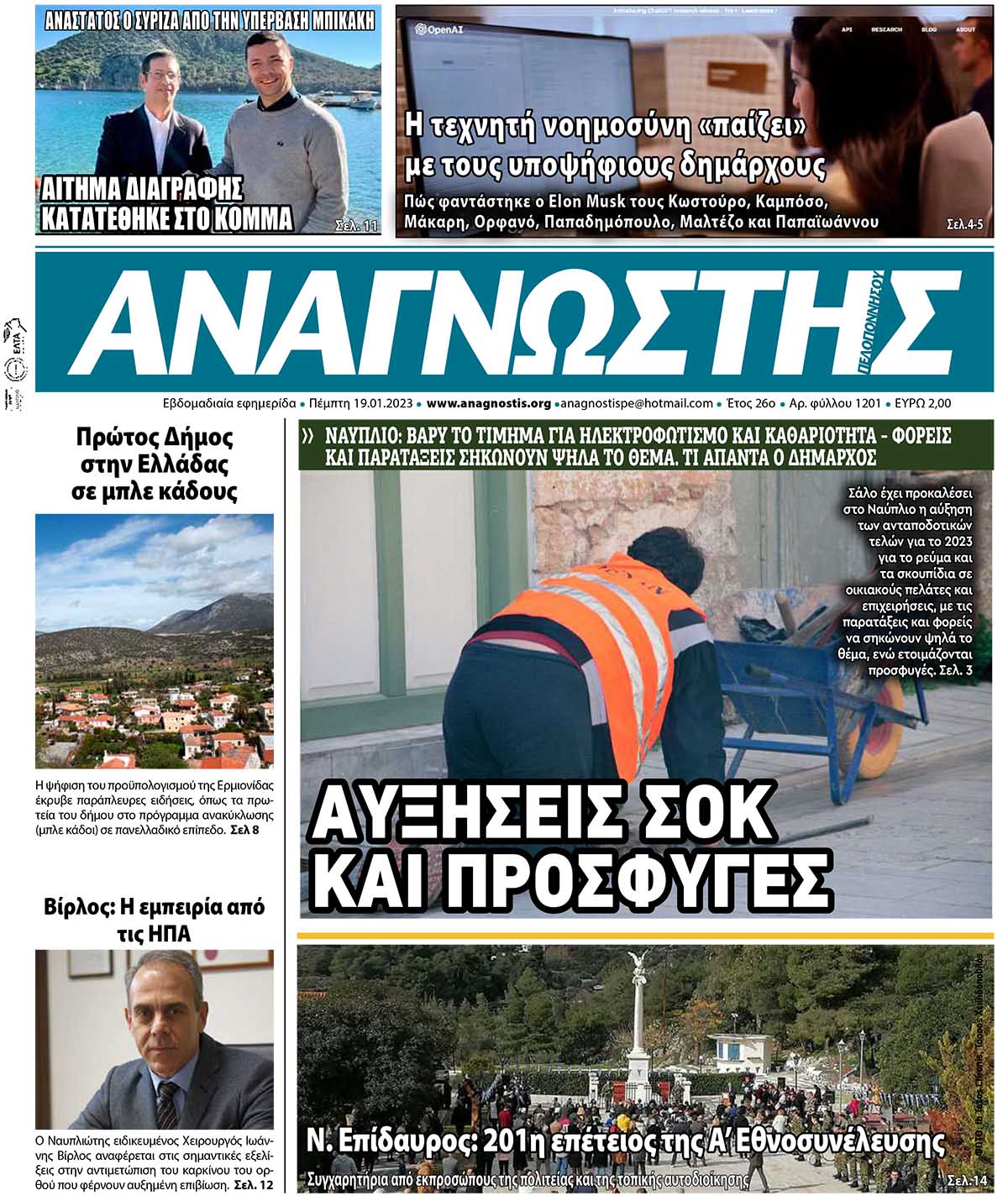 Έντυπος Αναγνώστης Πελοποννήσου Τεύχος 1201