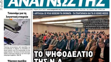 ΑΝΑΓΝΩΣΤΗΣ ΠΕΛΟΠΟΝΝΗΣΟΥ ΠΡΩΤΟΣΕΛΙΔΟ 26.01.2023-1202