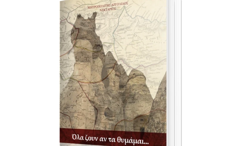 «Όλα ζουν αν τα θυμάμαι»: Ο Μητροπολίτης Νεκτάριος παρουσιάζει το βιβλίο του στο Άργος
