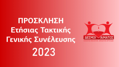 Δεσμοί Αίαματς Γενική Συνέλευση 2023