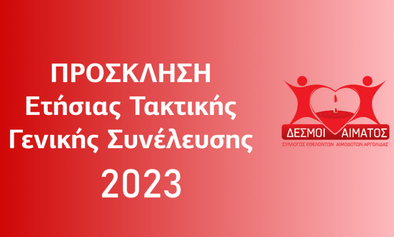 Δεσμοί Αίαματς Γενική Συνέλευση 2023