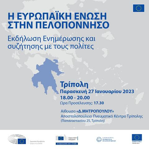 Η ΕΕ στην Πελοπόννησο