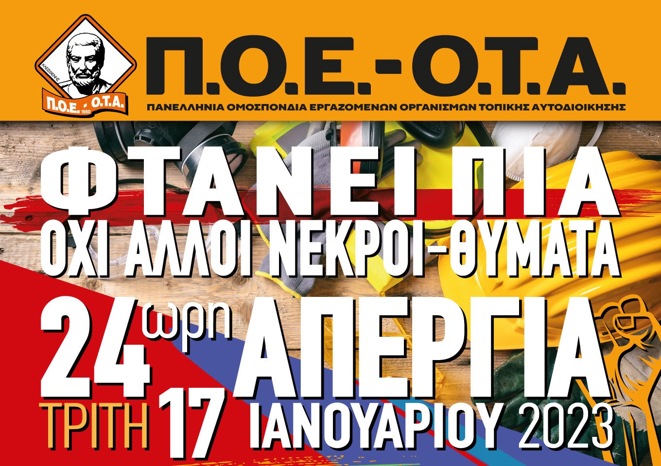 Π.Ο.Ε. Ο.Τ.Α. ΑΦΙΣΑ 24ΩΡΗΣ ΠΑΝΕΛΛΑΔΙΚΗΣ ΑΠΕΡΓΙΑΣ (17 01 2023)[9092]