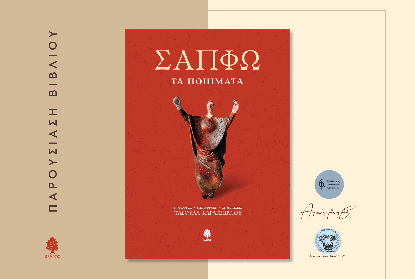 Ναύπλιο: Παρουσίαση του βιβλίου «Σαπφώ, Τα Ποιήματα» στο Βουλευτικό