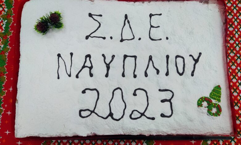 ΣΔΕ κοπή πρωτοχρονιάτικης πίτας