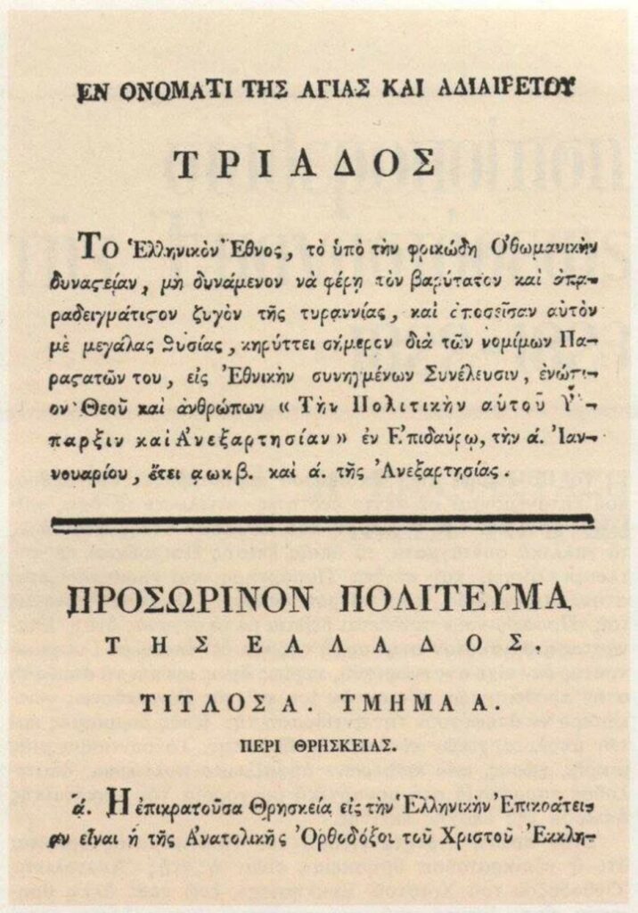 Το «Προσωρινό πολίτευμα της Ελλάδος» της 13 Ιανουαρίου του 1822