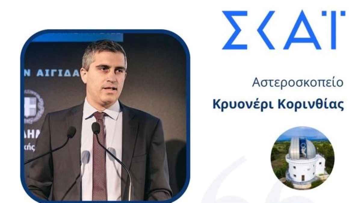 Χρ. Δήμας: Το Αστεροσκοπείο Κρυονερίου μετατρέπεται στον μεγαλύτερο διαστημικό κόμβο της ΝΑ Ευρώπης