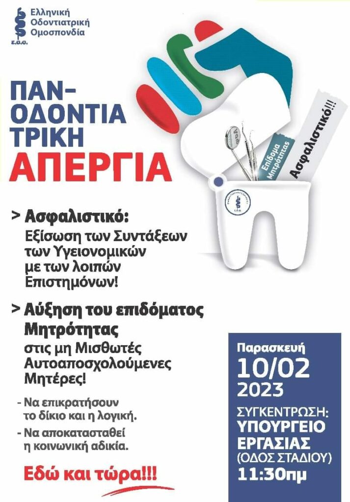 Απεργία οδοντίατροι