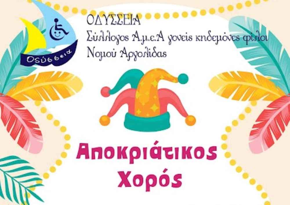 Αποκριάτικος χορός