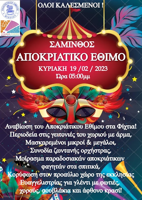 Απόκριες Φίχτια