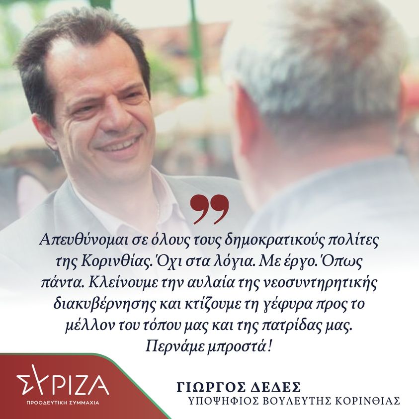 Γιώργος Δέδες