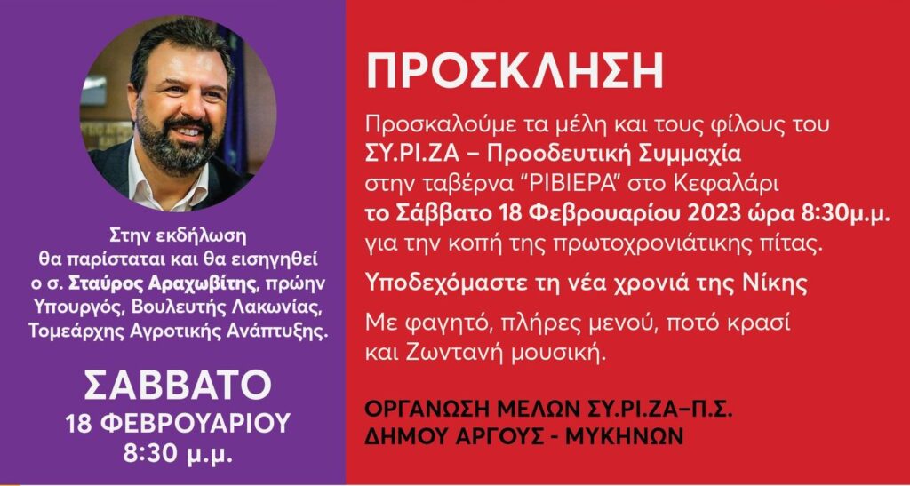 ΣΥΡΙΖΑ Αργολίδας Αραχωβίτης