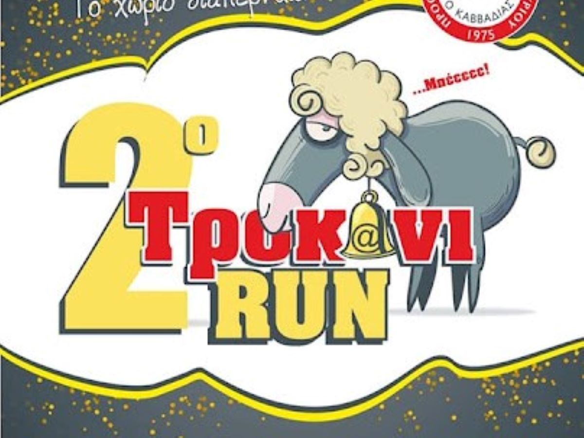 2ο Τροκάνι run