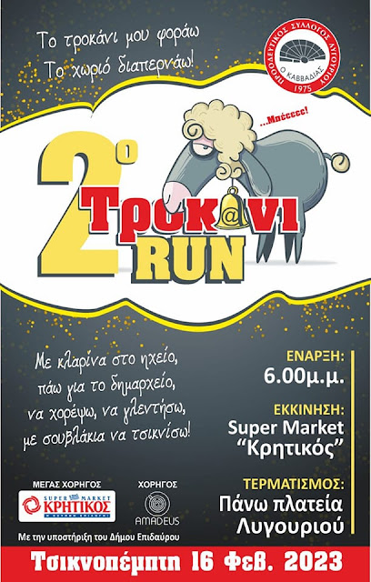 2ο Τροκάνι run