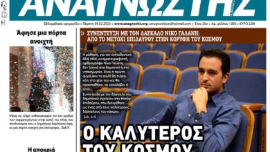 ΑΝΑΓΝΩΣΤΗΣ ΠΕΛΟΠΟΝΝΗΣΟΥ ΠΡΩΤΟΣΕΛΙΔΟ 09.02.2023-1203