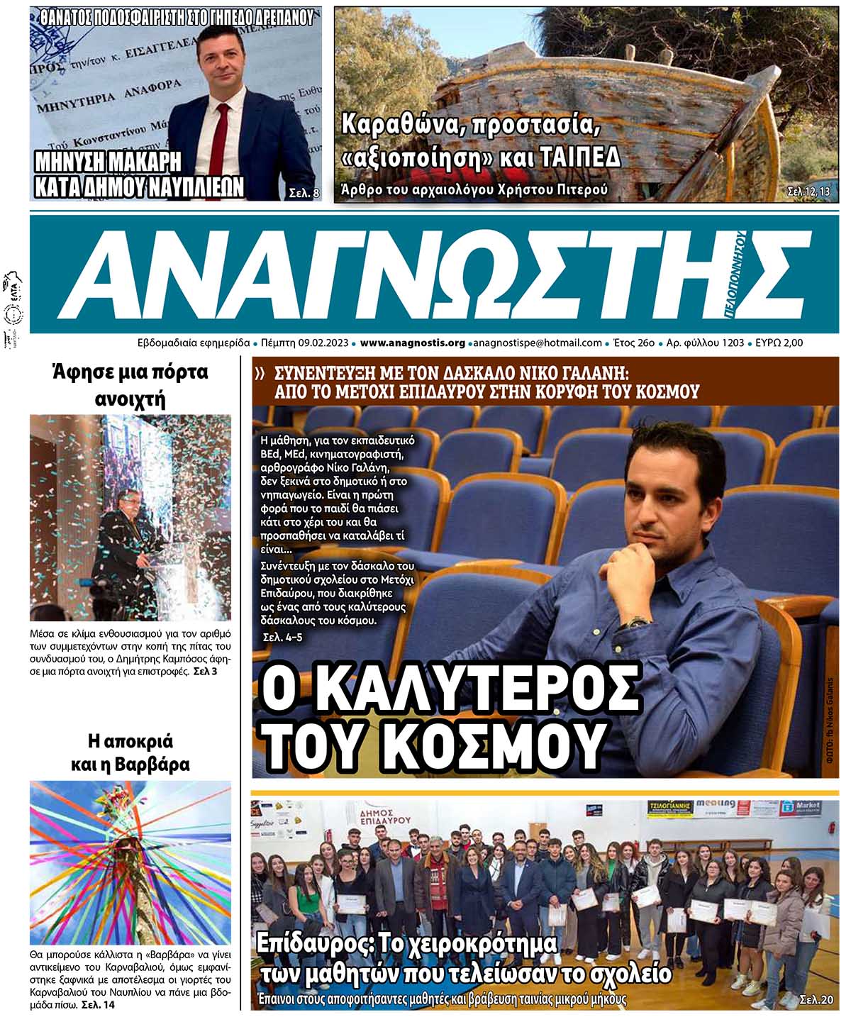 ΑΝΑΓΝΩΣΤΗΣ ΠΕΛΟΠΟΝΝΗΣΟΥ ΠΡΩΤΟΣΕΛΙΔΟ 09.02.2023-1203