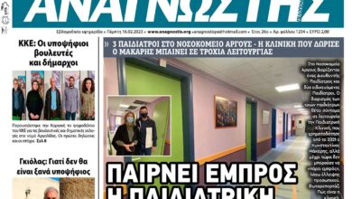 ΑΝΑΓΝΩΣΤΗΣ ΠΕΛΟΠΟΝΝΗΣΟΥ ΠΡΩΤΟΣΕΛΙΔΟ 16.02.2023-1204