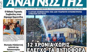 ΑΝΑΓΝΩΣΤΗΣ ΠΕΛΟΠΟΝΝΗΣΟΥ ΠΡΩΤΟΣΕΛΙΔΟ 23.02.2023-1205