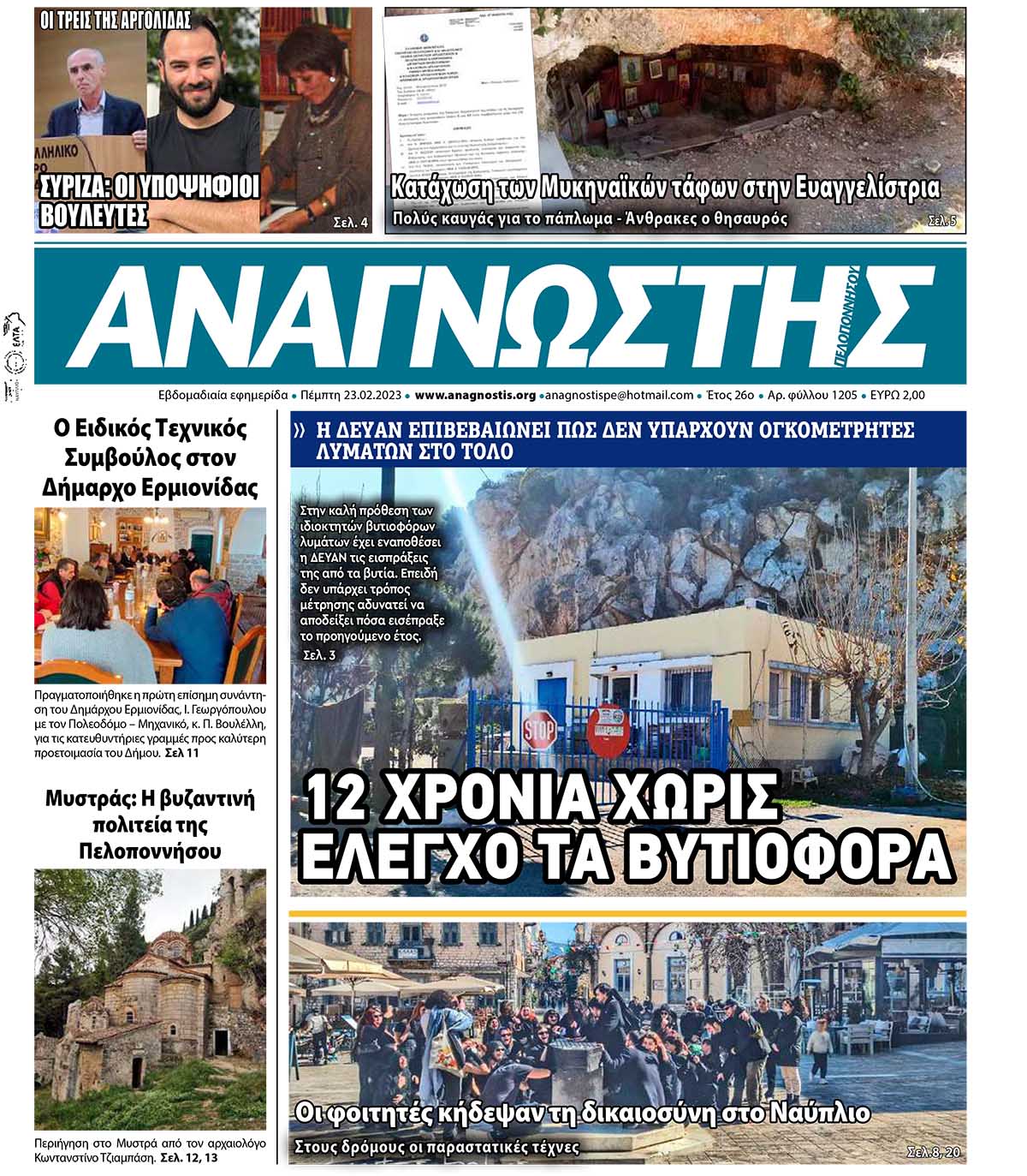 Έντυπος Αναγνώστης Πελοποννήσου Τεύχος 1205