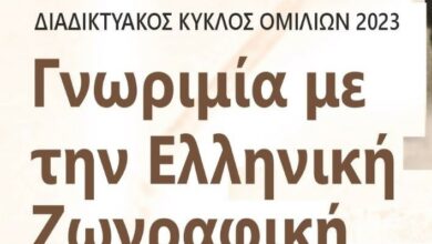 ΑΦΙΣΑ ΚΥΚΛΟΣ ΟΜΙΛΙΩΝ 2023 Γνωριμία με την Ελληνική Ζωγραφικήjpg