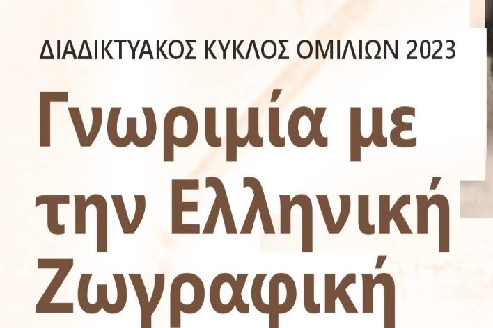 «Γνωριμία με την ελληνική ζωγραφική» από την Πινακοθήκη Ναυπλίου και τον Σύνδεσμο Φιλολόγων Αργολίδας