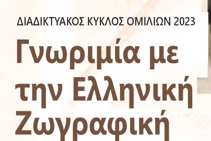 ΑΦΙΣΑ ΚΥΚΛΟΣ ΟΜΙΛΙΩΝ 2023 Γνωριμία με την Ελληνική Ζωγραφικήjpg