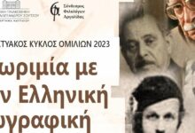 ΑΦΙΣΑ ΚΥΚΛΟΣ ΟΜΙΛΙΩΝ 2023 Γνωριμία με την Ελληνική Ζωγραφικήjpg