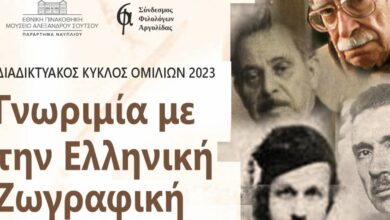 ΑΦΙΣΑ ΚΥΚΛΟΣ ΟΜΙΛΙΩΝ 2023 Γνωριμία με την Ελληνική Ζωγραφικήjpg